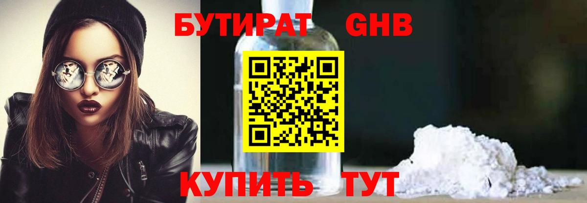 БУТИРАТ 99% Валуйки