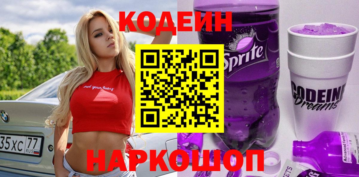 Codein Purple Drank Валуйки